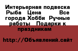  Интерьерная подвеска Рыба › Цена ­ 450 - Все города Хобби. Ручные работы » Подарки к праздникам   